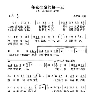 在我生命中的每一天_通俗唱法乐谱_词曲:李宗盛 李宗盛