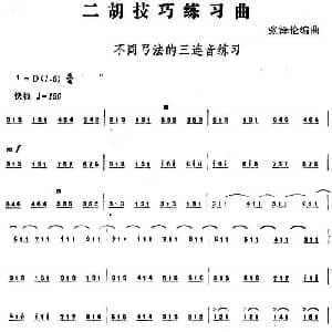 二胡谱 | 二胡技巧练习曲 不同弓法的三连音练习 张泽伦编曲