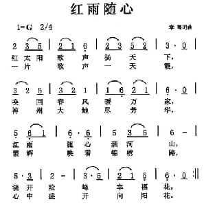 红雨随心_通俗唱法乐谱_词曲:章骞 章骞