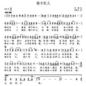 做个好人 _民歌简谱_词曲:李黎 党继志