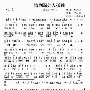 情到深处人孤独_歌谱投稿_词曲:刘江洪 倪尔萍