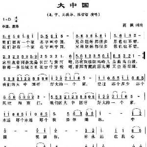 大中国_通俗唱法乐谱_词曲:高枫 高枫