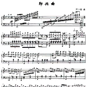 即兴曲 钢琴谱 邓小染