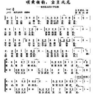 颂黄桷韵,宝贝成龙_儿歌乐谱_词曲:宝贝团队 黄益远