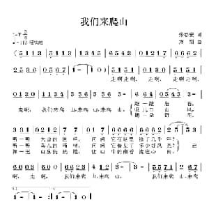 我们来爬山_儿歌乐谱_词曲:张春安 方翔