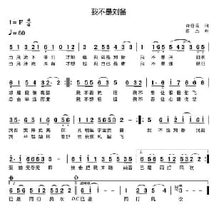 我不是刘备_通俗唱法乐谱_词曲:白传英 张杰