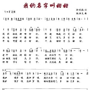 我的名字叫甜甜_儿歌乐谱_词曲:徐宗德 戢祖义