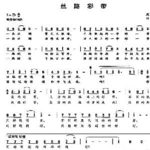 丝路彩带_民歌简谱_词曲:周茂萍 刘素娥