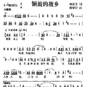 铜鼓的故乡_民歌简谱_词曲:冉耿文 梁宇明