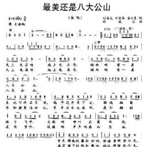 最美还是八大公山_民歌简谱_词曲:刘泽友 余晓华 李木生 白诚仁