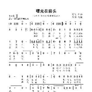 曙光在前头_歌曲简谱_词曲:焦响 凌晓
