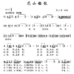 花山船歌_儿歌乐谱_词曲:吕少贤 吕少贤