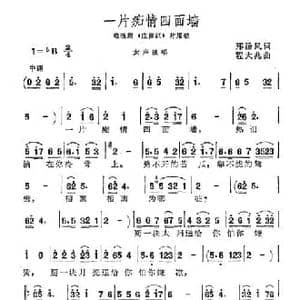 一片痴情四面墙_民歌简谱_词曲:邢汤风 程大兆