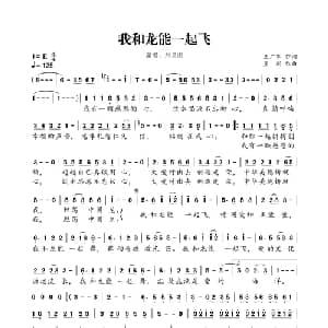 我和龙能一起飞_通俗唱法乐谱_词曲:王广军 星阁