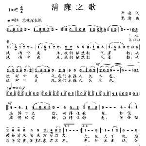 清廉之歌_歌曲简谱_词曲:严峻 葛清