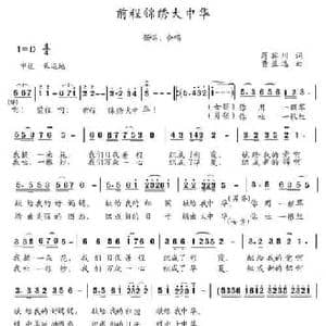 前程锦绣大中华_民歌简谱_词曲:蒋宾川 黄益远