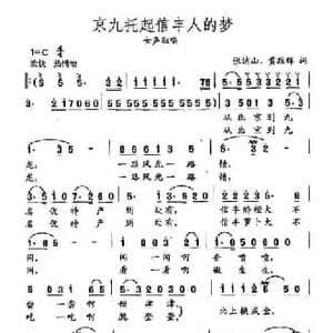田光歌曲选 97京九托起信丰人的梦_民歌简谱_词曲:张达山 黄敬辉 田光