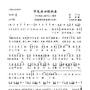 下定决心创业去_歌曲简谱_词曲:周兴 曼萱