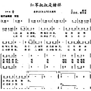 红军叔叔是榜样_儿歌乐谱_词曲:王森 吕其明 黄准