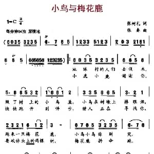 小鸟与梅花鹿_儿歌乐谱_词曲:张树礼 张秦