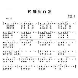 轻舞的白发_通俗唱法乐谱_词曲:黄志文 闵晓惠