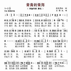 青青的青海_歌谱投稿_词曲:吉狄马加 王黎光