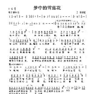 梦中的雪莲花_歌曲简谱_词曲:王帅 王帅