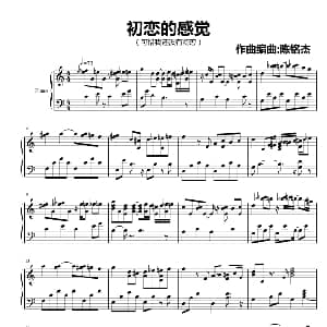 初恋的感觉 钢琴谱 陈铭杰