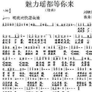 魅力瑶都等你来_民歌简谱_词曲:刘艳发 张朱论