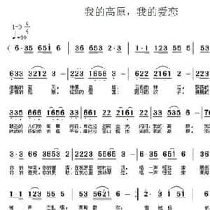 我的高原,我的爱恋_民歌简谱_词曲:曹黔蓉 虞青草