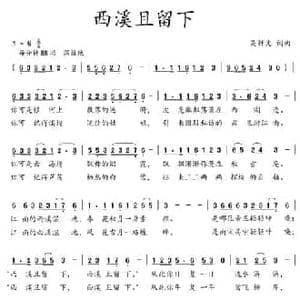 西溪且留下_民歌简谱_词曲:吴钟文 吴钟文