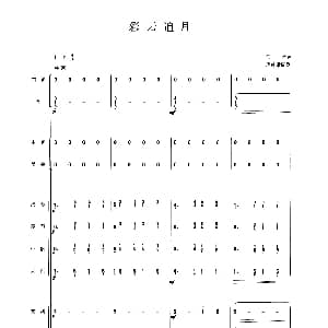 彩云追月 民乐合奏总谱 任光曲 周仲康配器