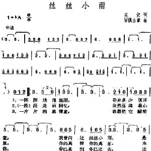 邓丽君演唱金曲 丝丝小雨_通俗唱法乐谱_词曲:庄奴 猪俣公章