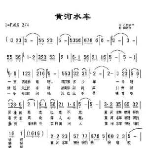 黄河水车_民歌简谱_词曲:不同版本 田德方