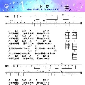 下一秒 吉他谱 张碧晨