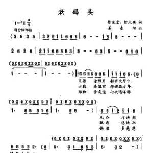 老码头_民歌简谱_词曲:徐发堂 徐凤英 姜春阳