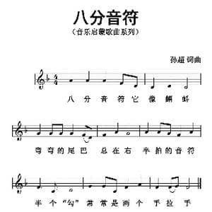 八分音符_歌曲简谱_词曲:孙超 孙超
