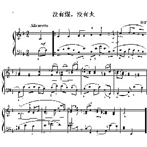 没有煤 没有火 钢琴谱 拜尔