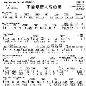 不能跟情人说的话_通俗唱法乐谱_词曲:姚若龙 陈小霞