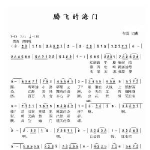 腾飞的海门_通俗唱法乐谱_词曲:郁雷 郁雷