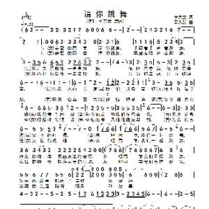 请你跳舞_歌谱投稿_词曲:李文文 雷永跃