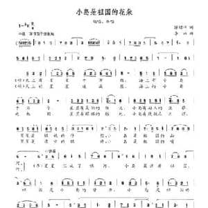 小岛是祖国的花朵_民歌简谱_词曲:陈绍伟 李林