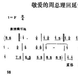 敬爱的周总理回延安_民歌简谱_词曲:刘成章 刘艺