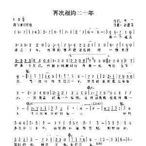 再次相约二十年_歌曲简谱_词曲:甲丁 谷建芬