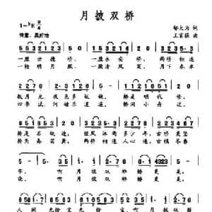 月披双桥_民歌简谱_词曲:邬大为 王富强