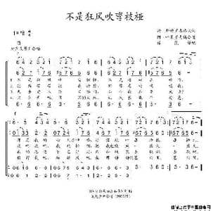 不是狂风吹弯树桠_歌谱投稿