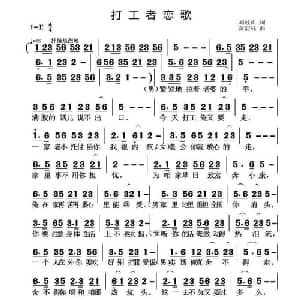打工者恋歌_通俗唱法乐谱_词曲:刘岐山 黄清林