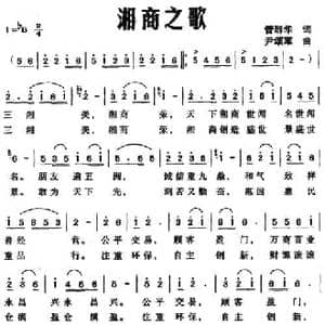 湘商之歌_民歌简谱_词曲:管群华 尹颂军
