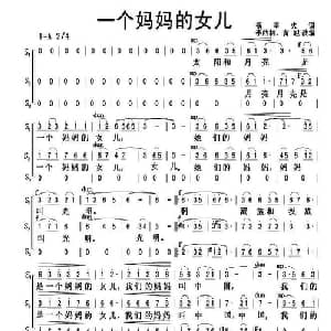 一个妈妈的女儿_合唱歌谱_词曲:杨星火