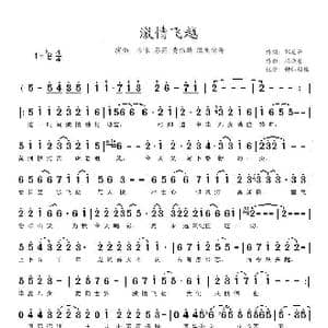 激情飞越_歌谱投稿_词曲:邹友开 冯晓泉